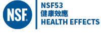 濾水器選擇 NSF53