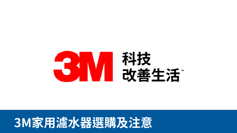 3M濾水器行貨同水貨有咩分別? 1 3M濾水器行貨同水貨有咩分別? t1YY2vgFwAAAAASUVORK5CYII= 窩居生活 | WoJu Living
