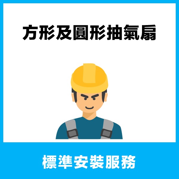 IVF 方型及圓型抽氣扇基本安裝 IVF 窩居生活 | WoJu Living