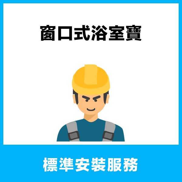 IWTV 窗口式浴室寶基本安裝服務 IWTV 窩居生活 | WoJu Living